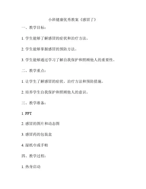 小班健康优秀教案《感冒了》