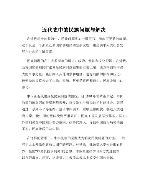 近代史中的民族问题与解决