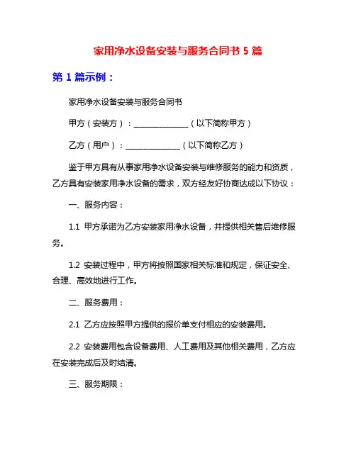 家用净水设备安装与服务合同书5篇