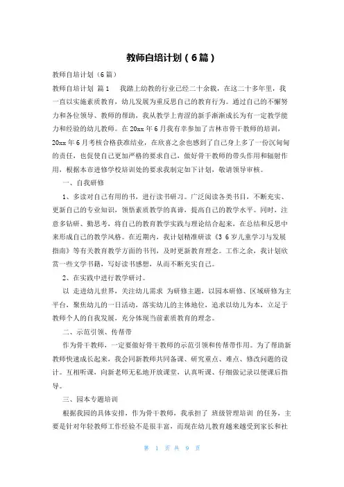 教师自培计划(6篇)