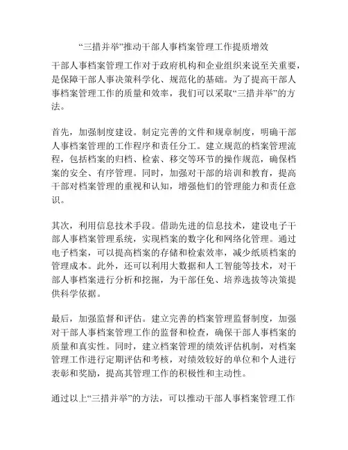 “三措并举”推动干部人事档案管理工作提质增效