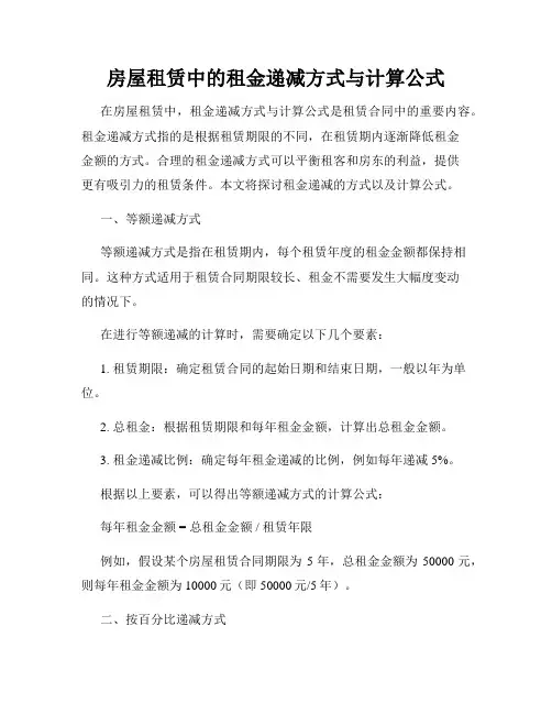 房屋租赁中的租金递减方式与计算公式
