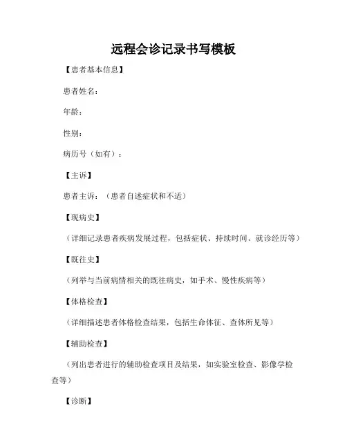 远程会诊记录书写模板