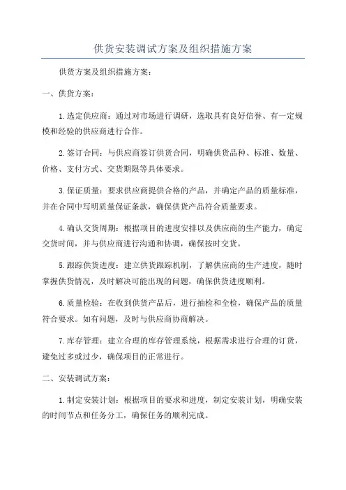 供货安装调试方案及组织措施方案