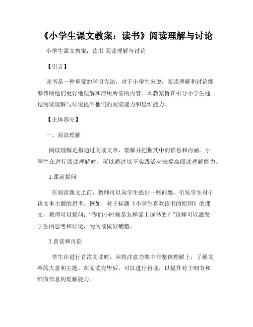 《小学生课文教案：读书》阅读理解与讨论