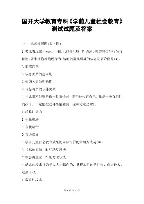 国开大学教育专科《学前儿童社会教育》测试试题与答案