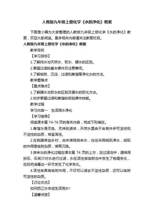 人教版九年级上册化学《水的净化》教案