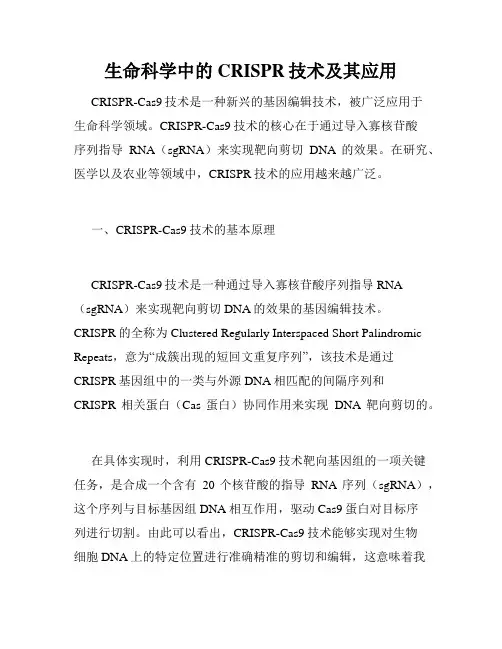 生命科学中的CRISPR技术及其应用
