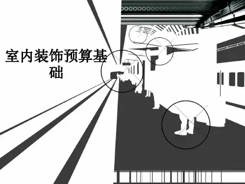 室内装饰预算基础ppt课件