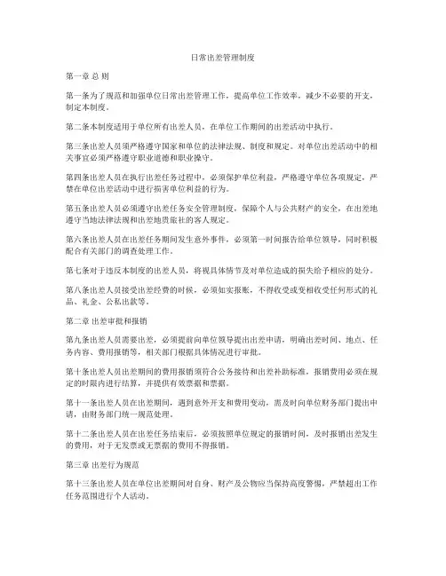 日常出差管理制度