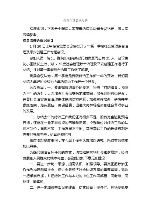 综合治理会议纪要_会议纪要_