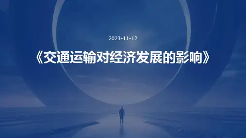 《交通运输对经济发展的影响》