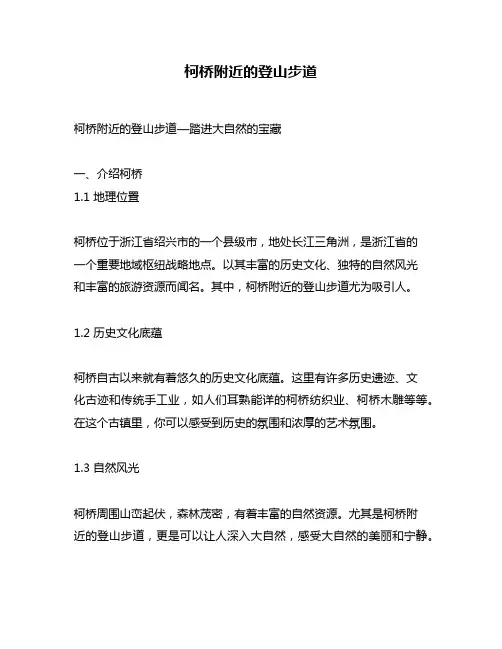 柯桥附近的登山步道