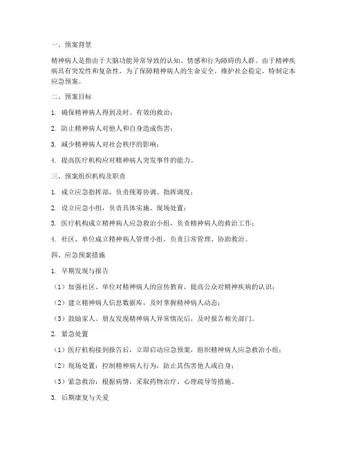 精神病人应急预案