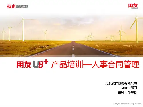 U8+V11.1全产品功能介绍-人事合同管理