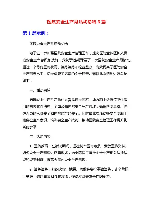 医院安全生产月活动总结6篇
