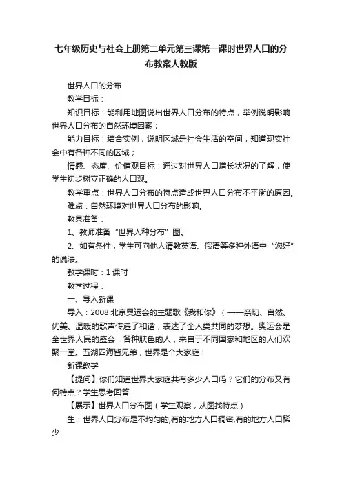 七年级历史与社会上册第二单元第三课第一课时世界人口的分布教案人教版