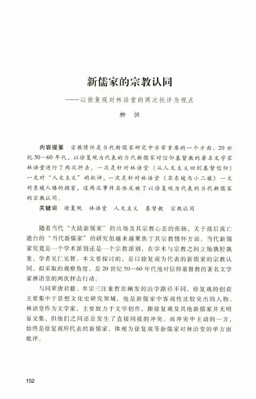 新儒家的宗教认同——以徐复观对林语堂的两次批评为视点