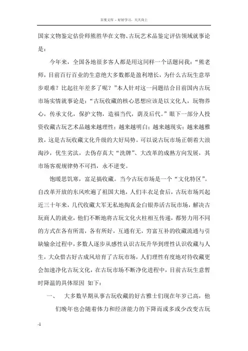 国家文物鉴定估价师熊胜华在文物古玩艺术品鉴定评估领域就事论是分析目前文物古玩艺术品市场现况