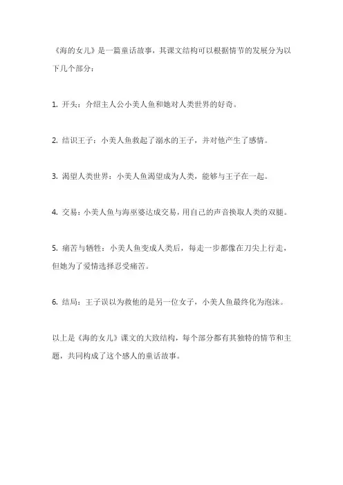 部编版语文四年级下 28课海的女儿 课文结构