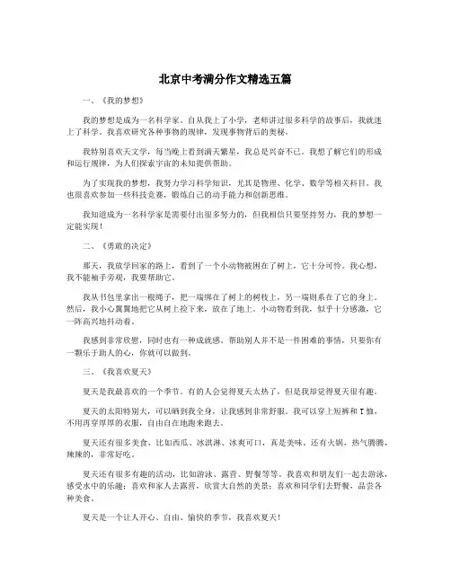 北京中考满分作文精选五篇