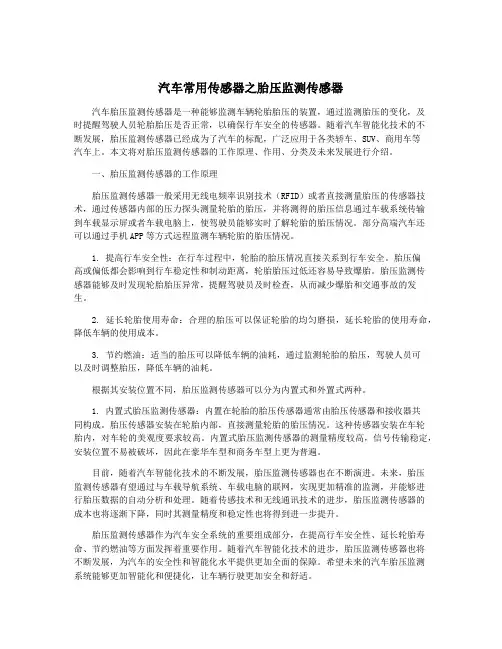 汽车常用传感器之胎压监测传感器