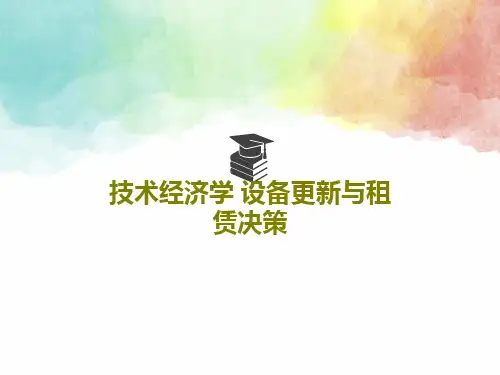 技术经济学 设备更新与租赁决策25页文档