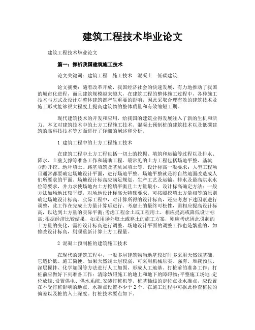 建筑工程技术毕业论文