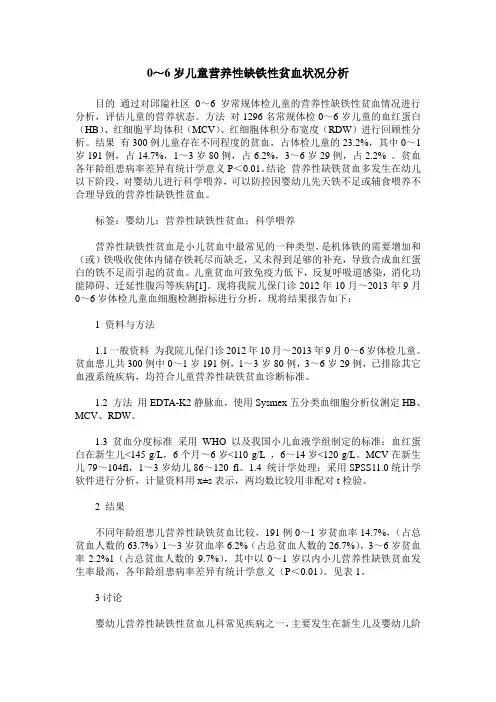0～6岁儿童营养性缺铁性贫血状况分析