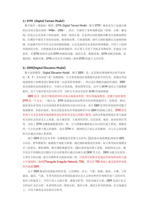 DTM、DEM与DSM的区别(word文档良心出品)