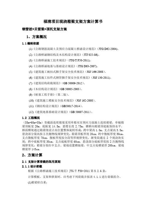 现浇箱梁支架方案计算书(贝雷片+顶托)