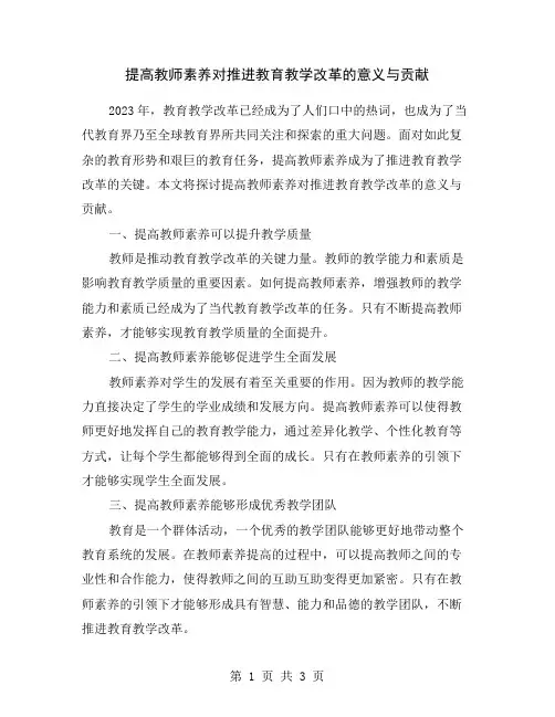 提高教师素养对推进教育教学改革的意义与贡献