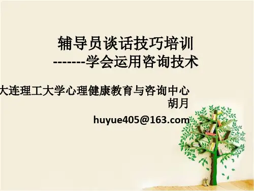 2015.7 辅导员谈话技巧
