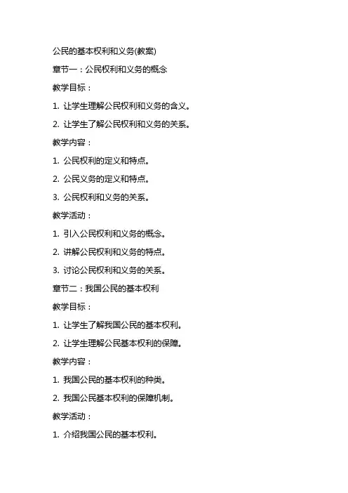 公民的基本权利和义务(教案)