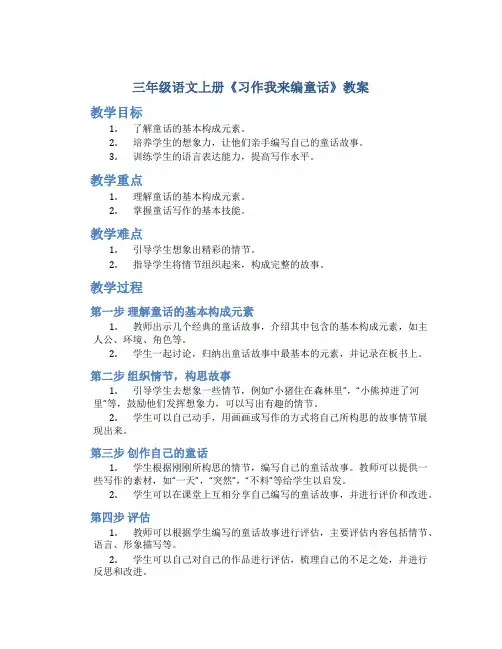 三年级语文上册《习作我来编童话》教案