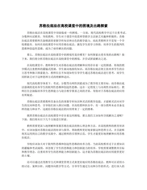 苏格拉底法在高校课堂中的困境及出路探索