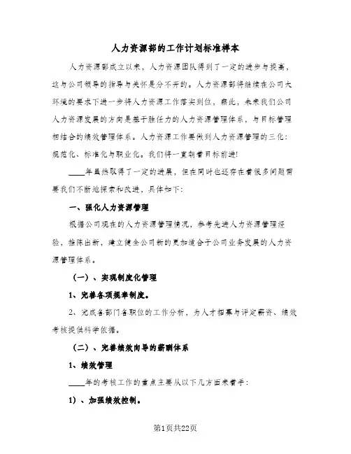 人力资源部的工作计划标准样本(8篇)