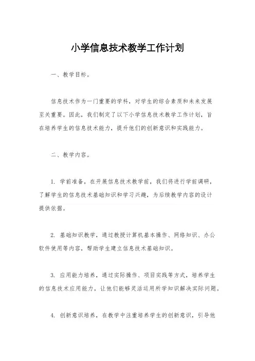 小学信息技术教学工作计划