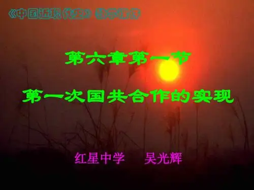 第一次国共合作的实现--旧人教版