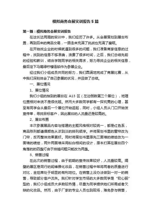 模拟商务会展实训报告5篇