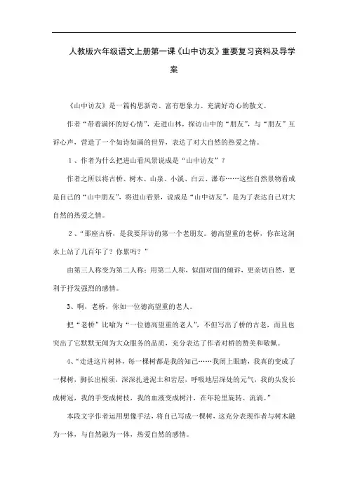 人教版六年级语文上册第一课《山中访友》重要复习资料及导学案