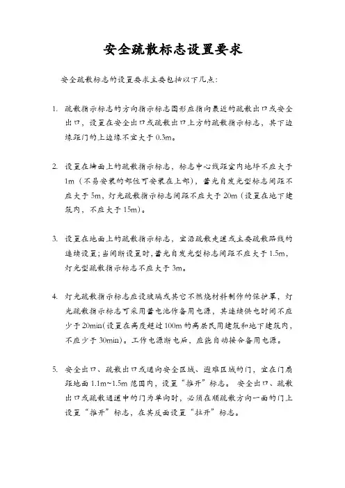 安全疏散标志设置要求