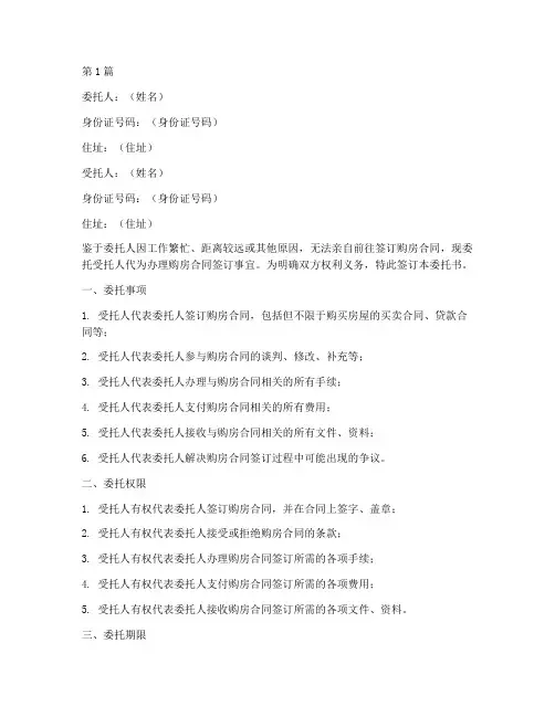 委托签订购房合同委托书(3篇)
