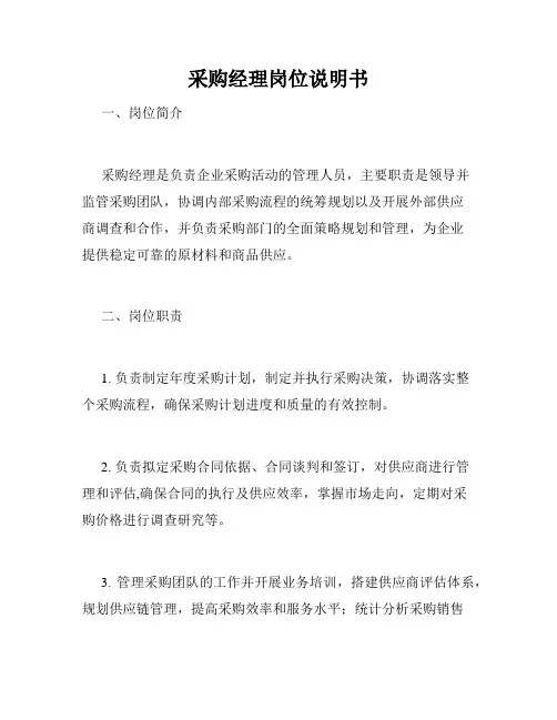 采购经理岗位说明书