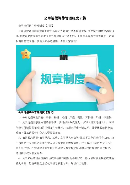 公司请假调休管理制度7篇