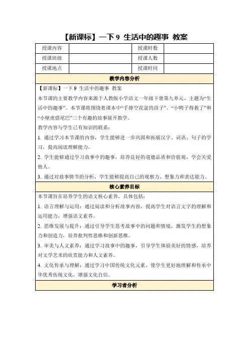 【新课标】一下9生活中的趣事教案