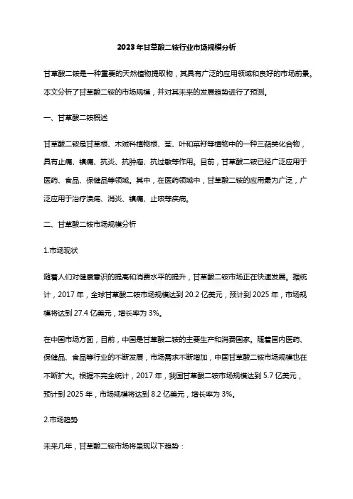 2023年甘草酸二铵行业市场规模分析