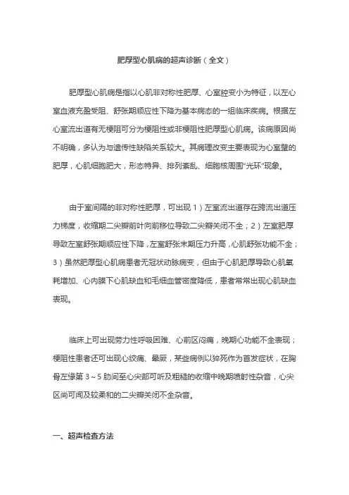 肥厚型心肌病的超声诊断(全文)