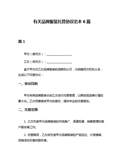有关品牌服装托管协议范本6篇