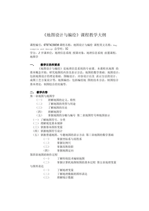 《地图设计与编绘》课程教学大纲.doc